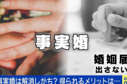 なぜ事実婚は続かない？ 「税金の援助がない」「手術の同意書が書けない」法律婚も経験した当事者に聞くメリット＆デメリット