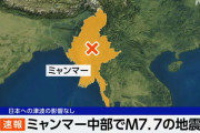ミャンマーでM7.7の巨大地震、タイでも大きな揺れ、建設中タワマン倒壊