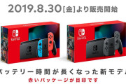 【速報】Nintendo Switch新モデルは『アストラルチェイン』と同日の8月30日（金）販売開始！！！