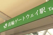 【悲報】「高輪ゲートウェイ駅」のフォント、くそダサい