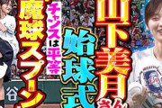 【魔球・スプーン】山下美月さんのファンタスティック始球式【チャンスは平等】