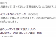 【画像】元アイマス声優さん、遂に『大人向けな商売』を始める。禁止用語あり10000円から