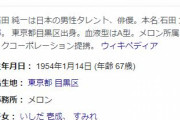 俳優・石田純一さん、6000万円の収入失う…ｗｗ