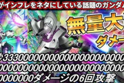 「インフレがやばい」でお馴染みのソシャゲ、サ終直前に◯◯の領域に到達ｗｗｗｗｗやりたい放題ｗｗｗｗｗ