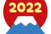 【超速報】２ ０ ２ ２ 年