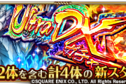 【驚愕】サガフロは！？新ガチャ「Ultra DXガチャ バートランド編」開催ｸﾙ━━━━(ﾟ∀ﾟ)━━━━!!