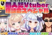 【Vtuber】なんか定着した完全個人勢