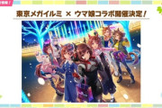 【ウマ娘】今年のメガイルミコラボはドンナがセンターか
