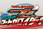 てれびくん超バトルDVD「仮面ライダーゼッツ　かっとばせ！巨大ロボット　コードゼロイダー！！」予告動画公開！！