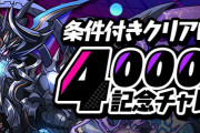 【パズドラ】「4000日記念チャレンジ【超重力】」配信開始！条件付きクリアで追加報酬！