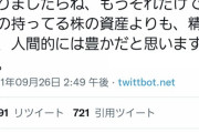 株主優待の桐谷さん「いくら金持ってようが嫁と子供がいる人の方が幸せ」←6万いいねｗｗｗｗｗｗｗｗｗｗ