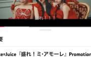 【速報】Juice=Juice『盛れ！ミ・アモーレ』MV、1,200万再生突破ｷﾀ━━━━(ﾟ∀ﾟ)━━━━!!