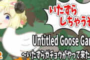 【Untitled Goose Game】わため平和過ぎて癒されるで
