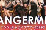 【速報】アンジュルム ライブツアー 2025秋 Keep Your Smile！沖縄公演、当日券販売決定ｷﾀ━━━━(ﾟ∀ﾟ)━━━━!!