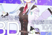 葉加瀬冬雪 3Dお披露目配信決定！『乳があああああああ』【にじさんじ】