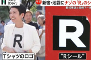 蓮舫があれだけ推してた『R』←虚偽申告だったｗｗｗｗｗｗｗｗｗ　Rシャツ着てRステッカー貼りまくってた支持者達「・・・」