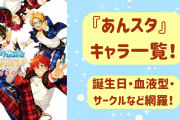 『あんスタ』キャラクター一覧｜登場人物55名の声優・誕生日・所属サークルなど網羅