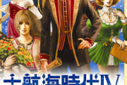 【速報】大航海時代IVwithPK　HD Version、5月20日発売