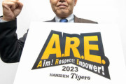 阪神来季スローガン「Ａ.Ｒ.Ｅ」に決定　岡田監督「おーん、これでいこう」