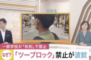 【衝撃】中学校でツーブロック禁止の理由がこれらしい
