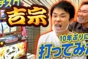 かまいたちパチスロ北斗の拳に味をしめ吉宗を導入してしまう