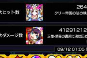 【モンスト】※みんなすげぇぇぇぇぇえ！※最大ヒット数/ダメージ数を教えてwwwwwwwwww