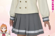 【朗報】私立浦の星女学院　夏制服／冬制服　再販決定！【ラブライブ！サンシャイン!!】