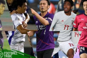 【Jリーグ】CBとCF、両刀使いのJリーガー5選