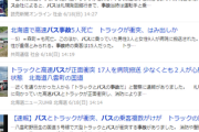 【5ちゃんねる掲示板】北海道の事故の報道に違和感しか無い