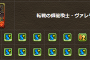 【パズドラ】ヴァレリアがスキブ7になっててワロタ