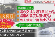 【画像】3700倍の菌が検出された温泉旅館の会見、謝罪文以上になめていたｗｗｗｗｗｗｗｗｗ
