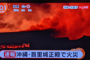 【画像】沖縄　那覇の首里城ただいま火事発生で大炎上中