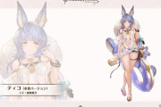 【グラブル】ティコの水着バージョンが登場予定！実装の予想も多かった人気キャラが待望の水着に…！