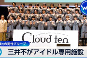 【芸能】秋元康氏プロデュース 新男性グループ「Cloud　ten」誕生 30人大所帯　今夏 お台場に専用劇場オープン