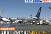 全日空の貨物機が特殊車両と衝突、走行中にスリップ…航空事故に認定へ！