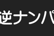 女に逆ナンされた事あるヤツいる？