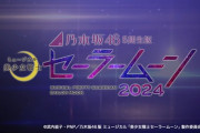 【乃46】『原作者の意図』←今度のセーラムーン、大丈夫か？