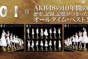 【AKB48】ベストアルバムが発売されるなら収録してほしい楽曲