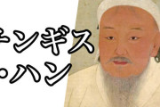 【衝撃】チンギス・ハン「嫁が敵に捕まり帰ってきたら妊娠してた」