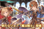 【グラブル】魔法戦士は本当に見なくなった / 強力な新しめのジョブの登場でフルオートに対応出来なかった古いジョブは滅多に使われないシロモノに