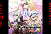 【朗報】ラノベ史上初めてチート、無双、ハーレム無しという設定を描いた『ゴブリンスレイヤー』という作品
