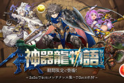 【パズドラ速報】7/6（月）から神器龍シリーズ復活ｷﾀ━━━━(ﾟ∀ﾟ)━━━━!!【公式】