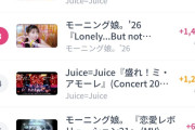 【悲報】モーニング娘。’26新曲「Lonely…But not Alone」MVが「クラクラ☆クライマックス」に負け確、さらに「盛れミ」にも負け始める