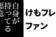 けものフレンズ２ファン「『けものフレンズ２は一期に対する悪意がある』と言ってる人は自身が持ってる悪意が自身に反射してるだけ」