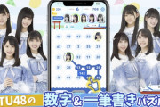【朗報】STU48からバレンタインプレゼント！パズルゲームがリリース！