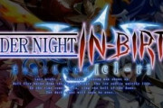 格ゲー『UNDER NIGHT IN BIRTH』新作がEVO2019で発表！！新キャラ追加で2020年初頭発売