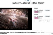 BABYMETAL『4/12(日)&5/17(日)WOWOWにて幕張LIVE放送＋すんたまのモミアゲくんくんしたい?』