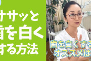 オススメの歯が白くなる歯磨き粉教えて