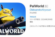 【早すぎ】『パルワールド』の詐欺アプリがAppStoreに登場…公式が注意喚起「弊社とは全く関係ありません」