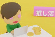 国民生活センター「推しへの投げ銭で生活苦に……という相談が増えている」